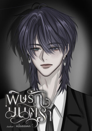 พิษรักมนตรา