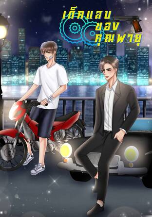 เด็กแสบของคุณพายุ