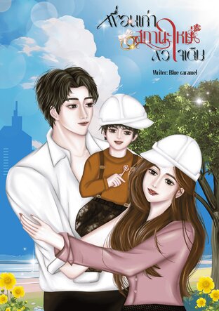 เพื่อนเก่า สถานะใหม่ หัวใจเดิม