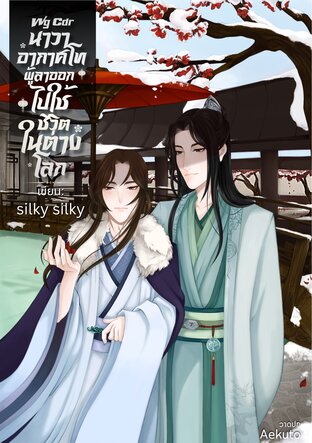 Wg Cdr : นาวาอากาศโทผู้ลาออกไปใช้ชีวิตในต่างโลก