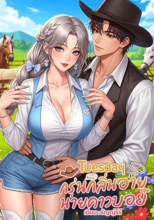 Tuesday กรุ่นกลิ่นอายนายคาวบอย