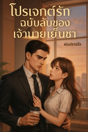 โปรเจกต์รักฉบับลับของเจ้านายเย็นชา