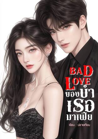 Bad Love ของบำเรอมาเฟีย