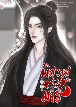 พิศวาสลวงบ่วงมาร