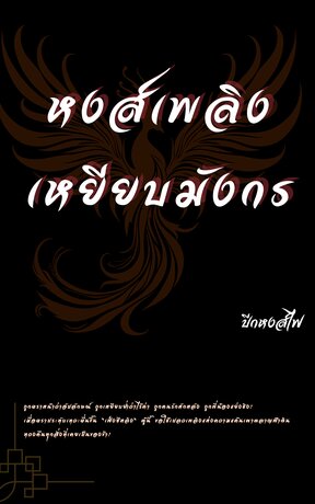หงส์เพลิงเหยียบมังกร