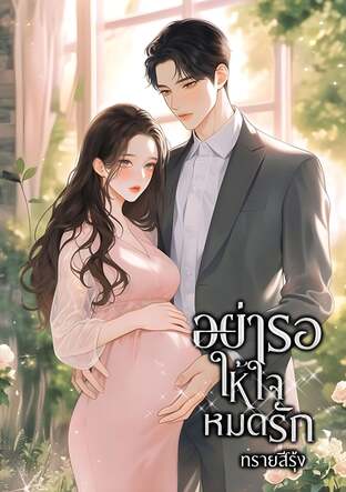 อย่ารอให้ใจหมดรัก