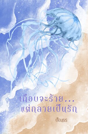เกือบจะร้าย... แต่กลายเป็นรัก