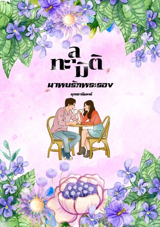 ทะลุมิติมาพบรักพระรอง