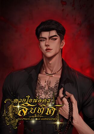 ดวงใจพ่อครูสิบทิศ