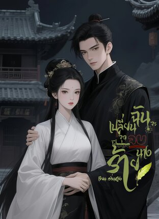 ฉันจะเปลี่ยนจุดจบของนางร้าย