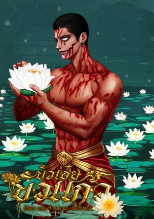 บัวเอ๋ยบัวแก้ว | พีเรียดไทย