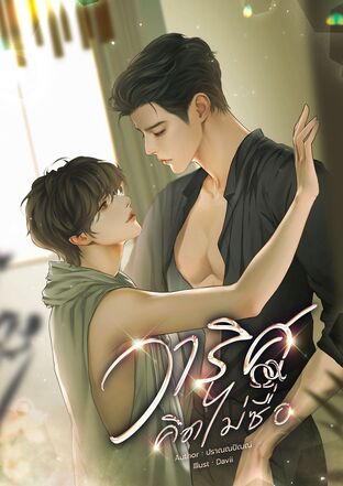 วาริศคิดไม่ซื่อ