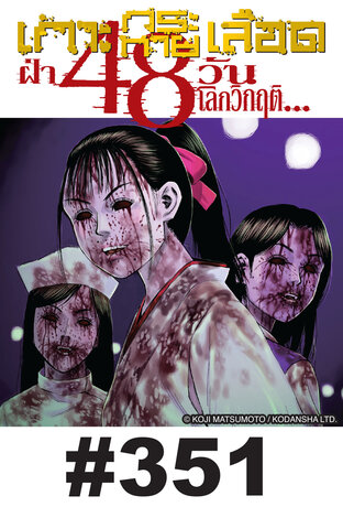 เกาะกระหายเลือด ฝ่า 48 วันโลกวิกฤต - EP 351