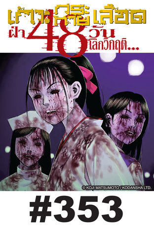 เกาะกระหายเลือด ฝ่า 48 วันโลกวิกฤต - EP 353