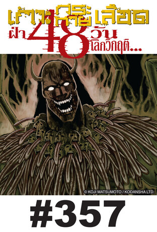 เกาะกระหายเลือด ฝ่า 48 วันโลกวิกฤต - EP 357