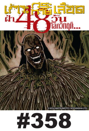 เกาะกระหายเลือด ฝ่า 48 วันโลกวิกฤต - EP 358