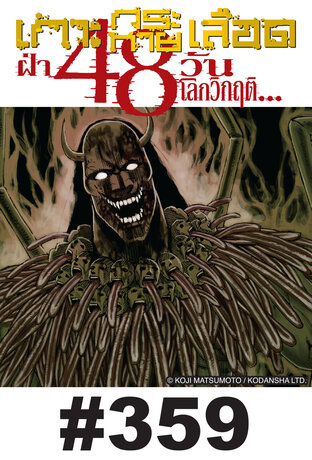 เกาะกระหายเลือด ฝ่า 48 วันโลกวิกฤต - EP 359