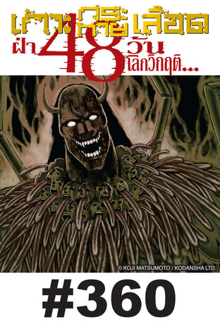 เกาะกระหายเลือด ฝ่า 48 วันโลกวิกฤต - EP 360