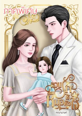 Special หวนรักคุณหมอไร้หัวใจ