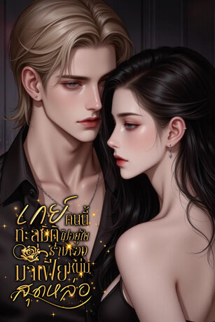 เกย์คนนี้ทะลุมิติไปอยู่ในร่างของมาเฟียหนุ่มสุดหล่อ