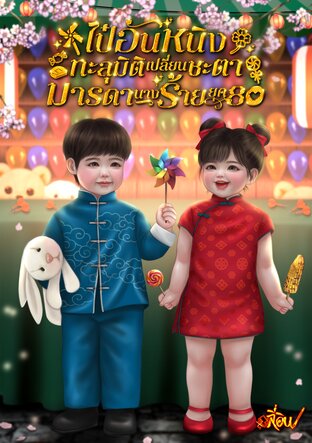 ไป๋อันหนิงทะลุมิติเปลี่ยนชะตามารดานางร้าย ยุค 80
