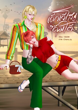 เด็กเจ๊โสคุ้มใต้