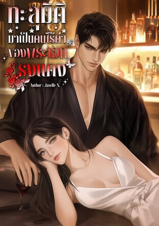 ทะลุมิติมาเป็นคนไร้ค่าของพระเอกธงแดง