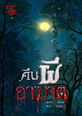 คืนผีอาฆาต