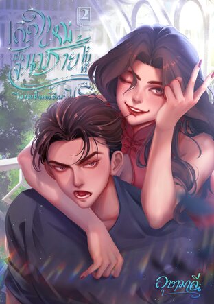 เกิดใหม่เป็นนางร้ายทั้งที จะไม่ขอเป็นหนี้อีกต่อไป #ไรรี่ย์จะไม่รักดีนอีกต่อไป (อัลดีน x ไรรี่ย์) เล่ม 2