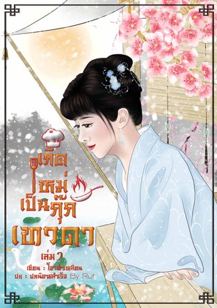 เกิดใหม่เป็นกุ๊กเทวดา เล่ม 2