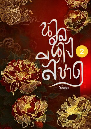 นวลนางสีชาด 2