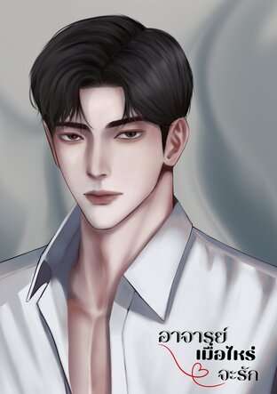 อาจารย์เมื่อไหร่จะรัก