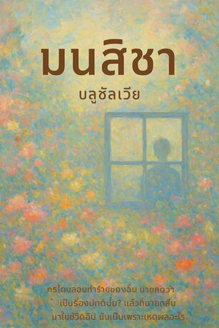 มนสิชา