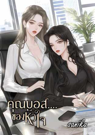 คุณบอสของหัวใจ