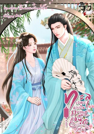 ทะลุเวลามาเป็นภรรยาแสนชัง เล่ม 1