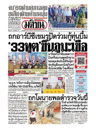 หนังสือพิมพ์มติชน วันอาทิตย์ที่ 17 สิงหาคม พ.ศ.2568