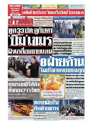 หนังสือพิมพ์ข่าวสด วันอาทิตย์ที่ 17 สิงหาคม พ.ศ.2568