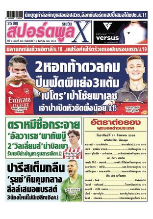 หนังสือพิมพ์สปอร์ตพูลXรายวัน วันจันทร์ที่ 18 สิงหาคม พ.ศ.2568