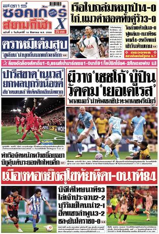 หนังสือพิมพ์สตาร์ซอคเก้อร์Xรายวัน วันจันทร์ที่ 18 สิงหาคม พ.ศ.2568