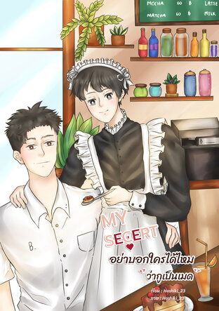 My secret อย่าบอกใครได้ไหมว่ากูเป็นเมด