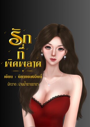 รักที่ผิดพลาด