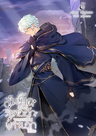 ลำบากขนาดนี้ ขอลาออกจากการเป็นพระเอกได้ไหม เล่ม 5