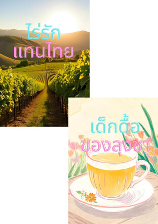 SET รักละมุน