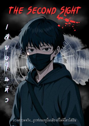 The Second Sight เสียงในหัว