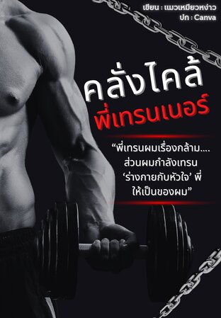 คลั่งไคล้พี่เทรนเนอร์