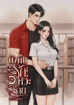 บังคับรักวิศวะร้าย