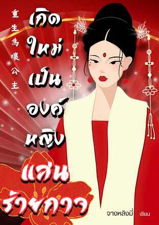 เกิดใหม่เป็นองค์หญิงแสนร้ายกาจ