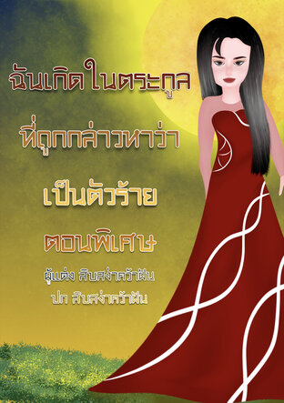 ฉันเกิดในตระกูลที่ถูกกล่าวหาว่าเป็นตัวร้าย (ตอนพิเศษ)