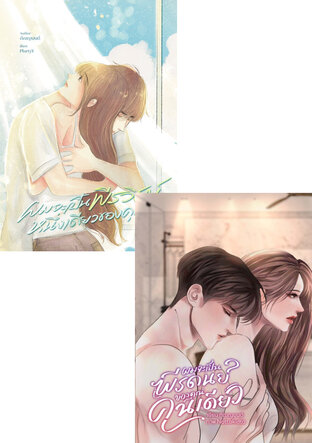 SET ของคุณเพียงคนเดียว