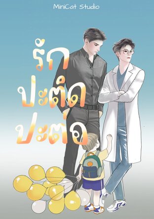 รักปะติดปะต่อ